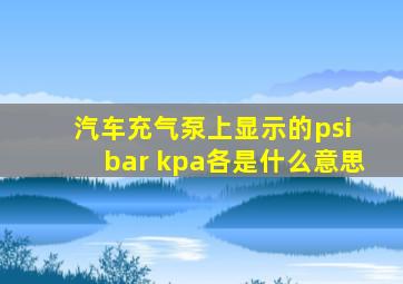 汽车充气泵上显示的psi bar kpa各是什么意思